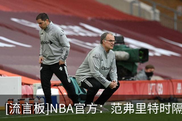 [流言板]NBA官方：范弗里特时隔535天重返赛场，揭幕战对阵独行侠